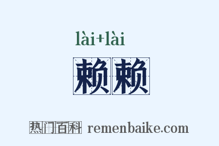 赖赖是什么意思的图片